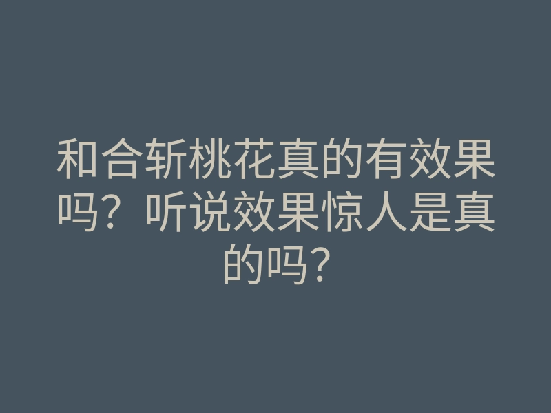 和合斩桃花真的有效果吗？听说效果惊人是真的吗？
