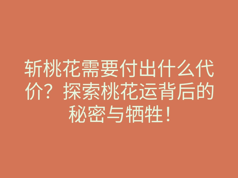 斩桃花需要付出什么代价?探索桃花运背后的秘密与牺牲!
