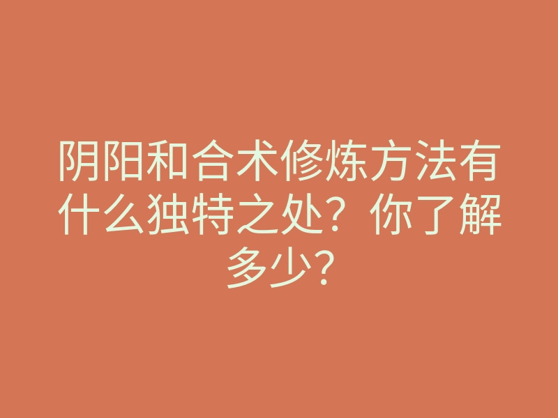 阴阳和合术修炼方法有什么独特之处?你了解多少?
