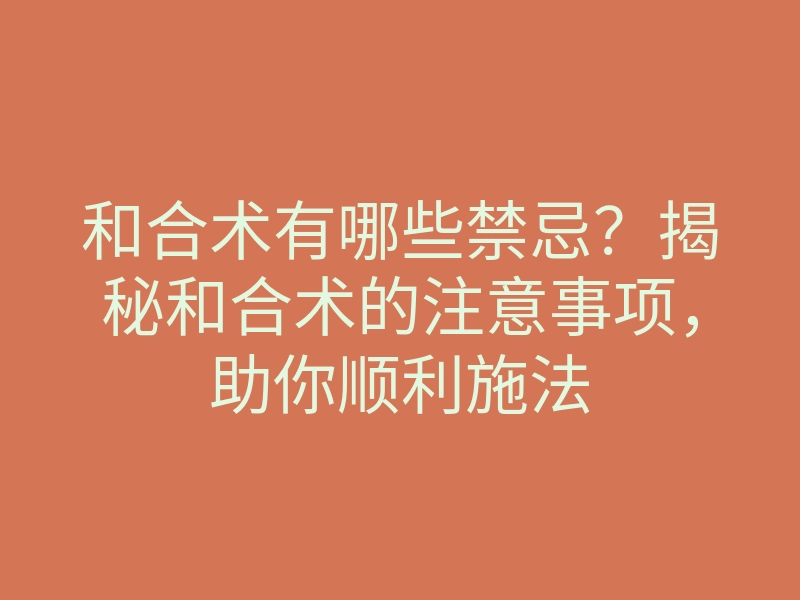 和合术有哪些禁忌?揭秘和合术的注意事项,助你顺利施法