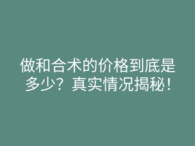 做和合术的价格到底是多少？真实情况揭秘！