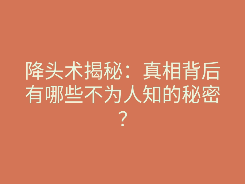 降头术揭秘:真相背后有哪些不为人知的秘密?