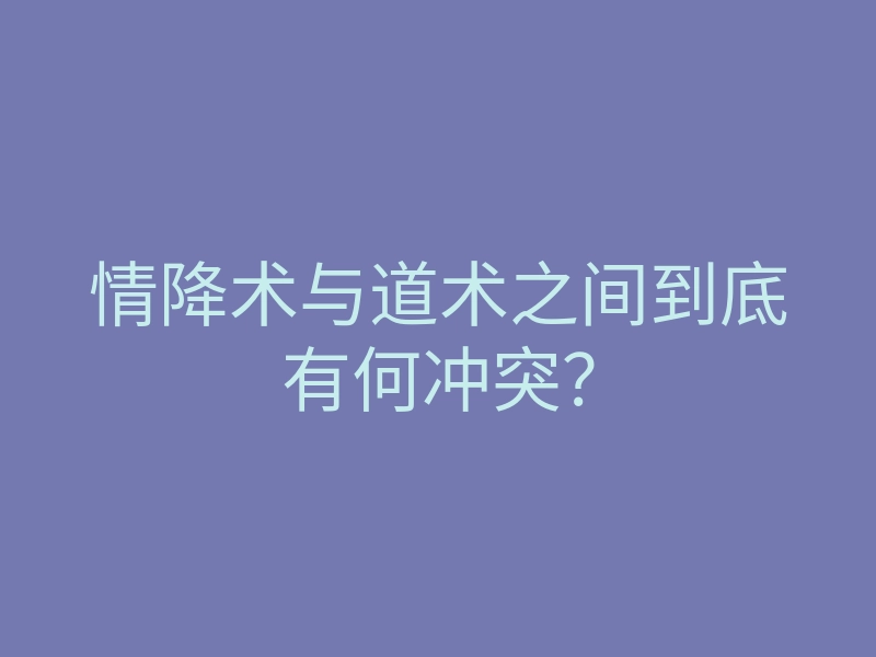 情降术与道术之间到底有何冲突?