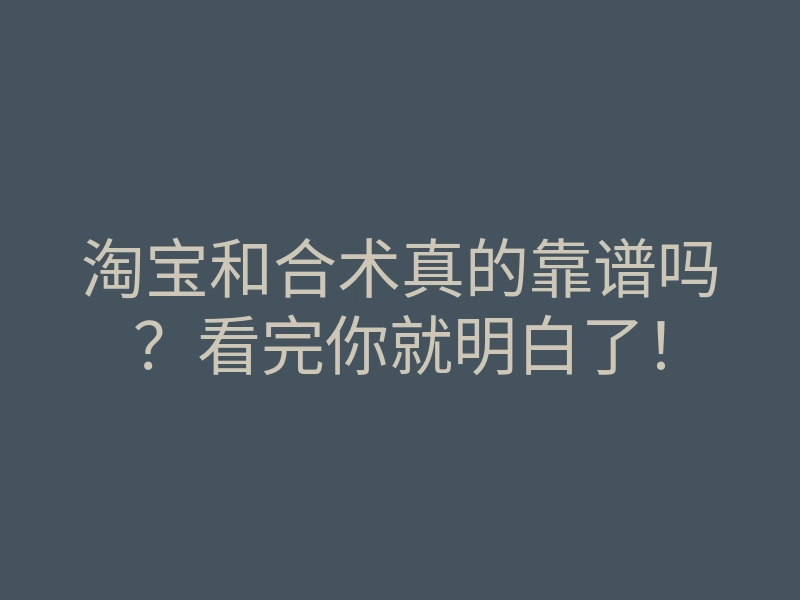 淘宝和合术真的靠谱吗?看完你就明白了!