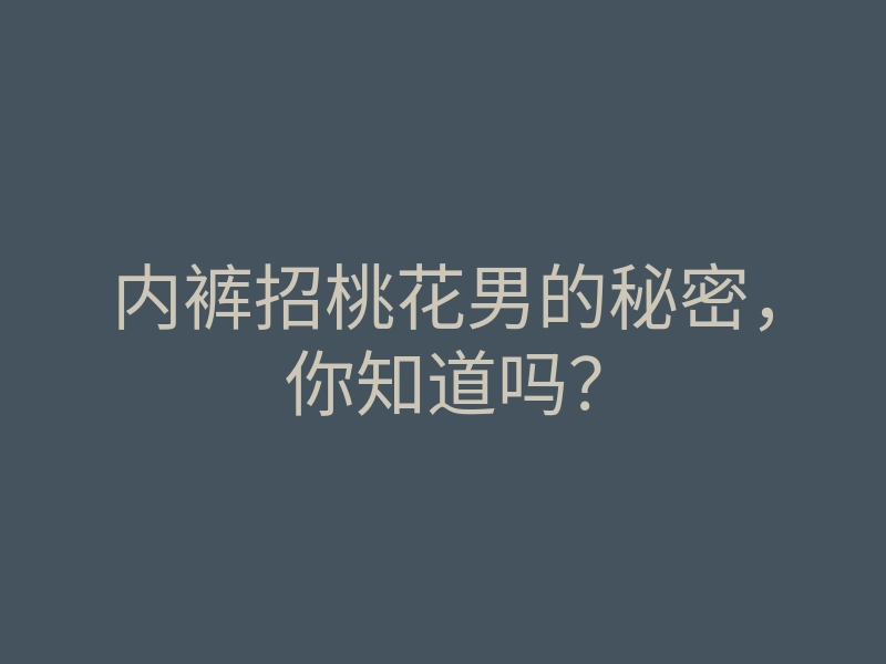 内裤招桃花男的秘密,你知道吗?