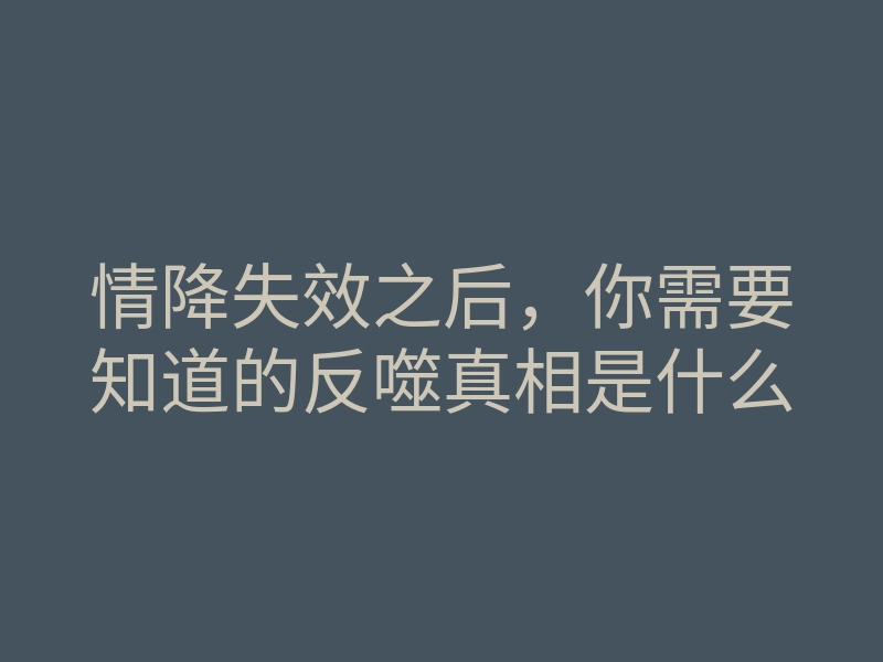情降失效之后,你需要知道的反噬真相是什么