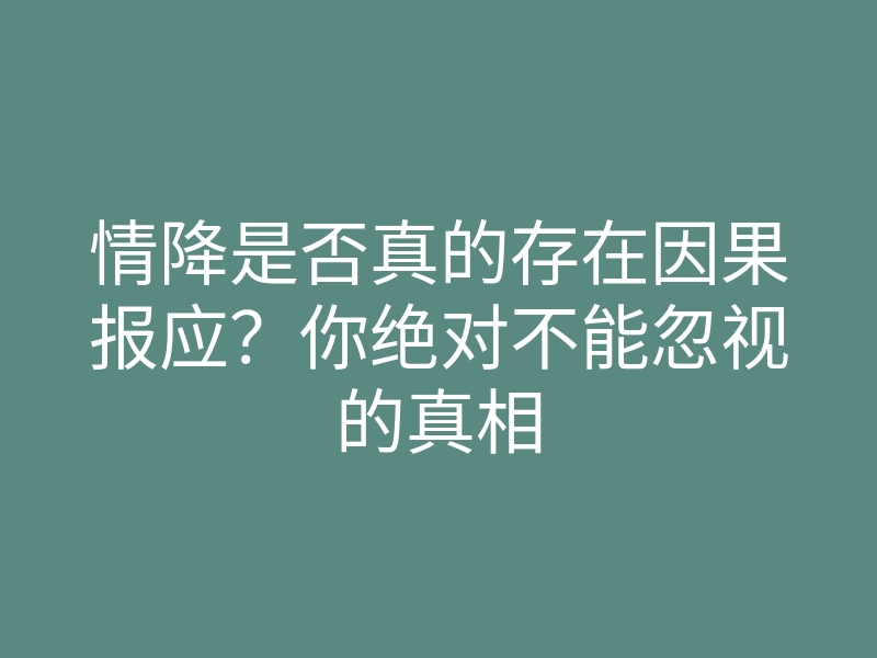 情降是否真的存在因果报应?你绝对不能忽视的真相