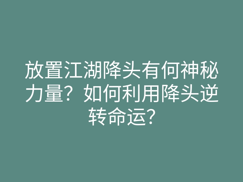 放置江湖降头有何神秘力量?如何利用降头逆转命运?