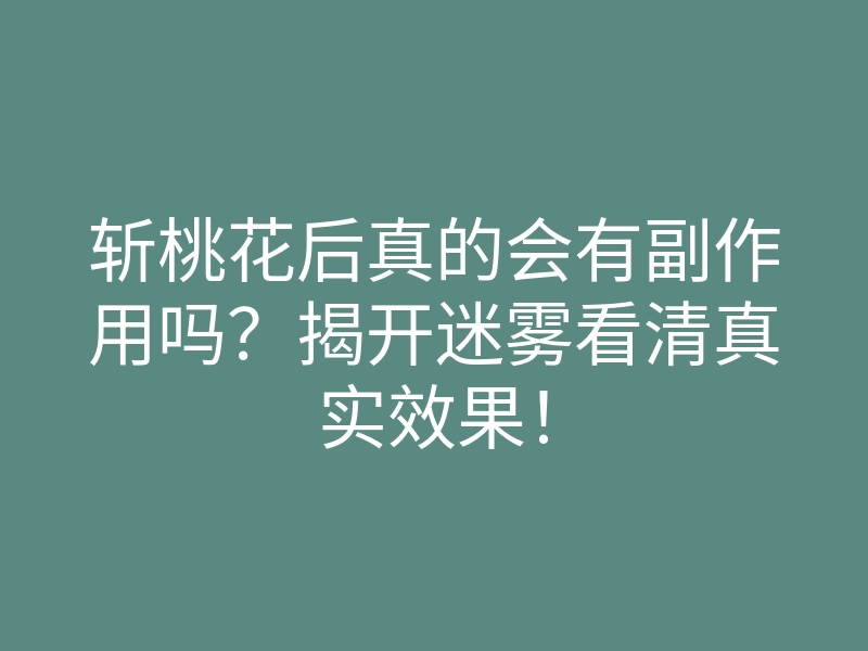 斩桃花后真的会有副作用吗?揭开迷雾看清真实效果!