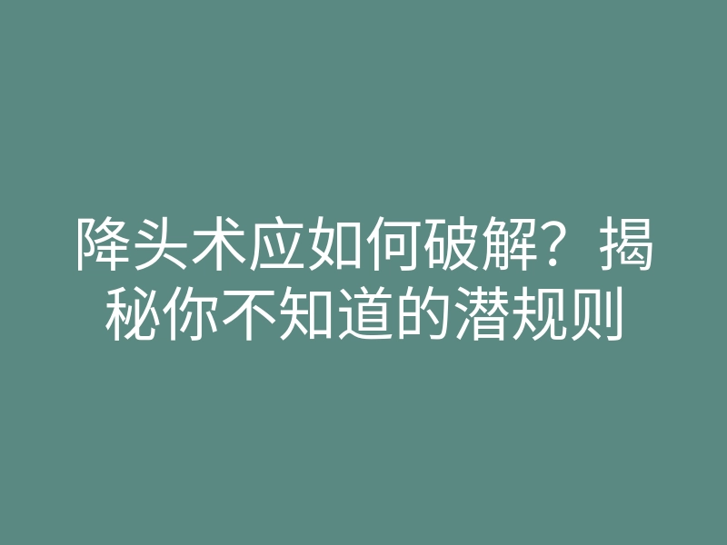 降头术应如何破解?揭秘你不知道的潜规则