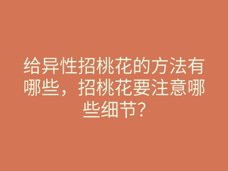 给异性招桃花的方法有哪些,招桃花要注意哪些细节?