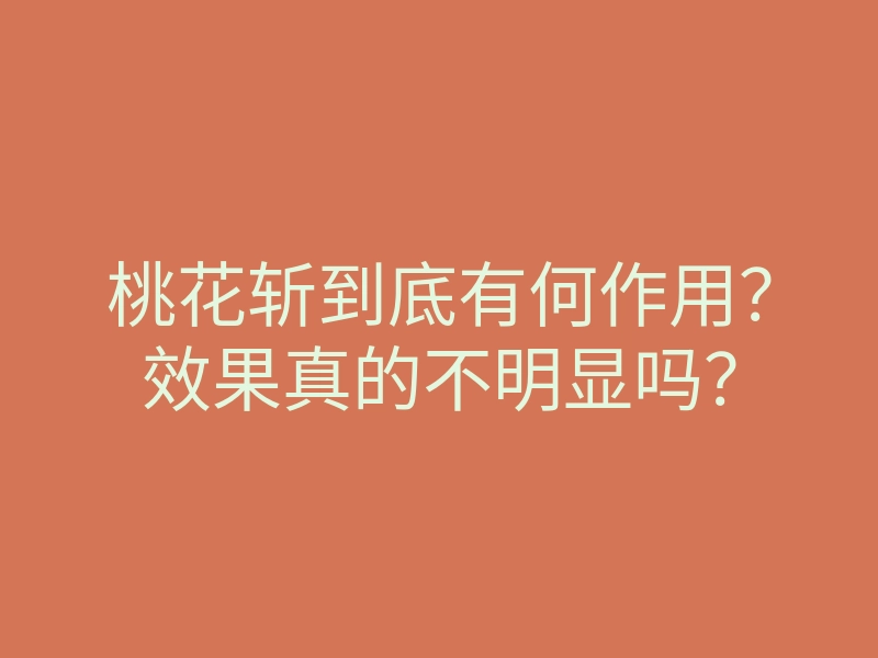 桃花斩到底有何作用?效果真的不明显吗?