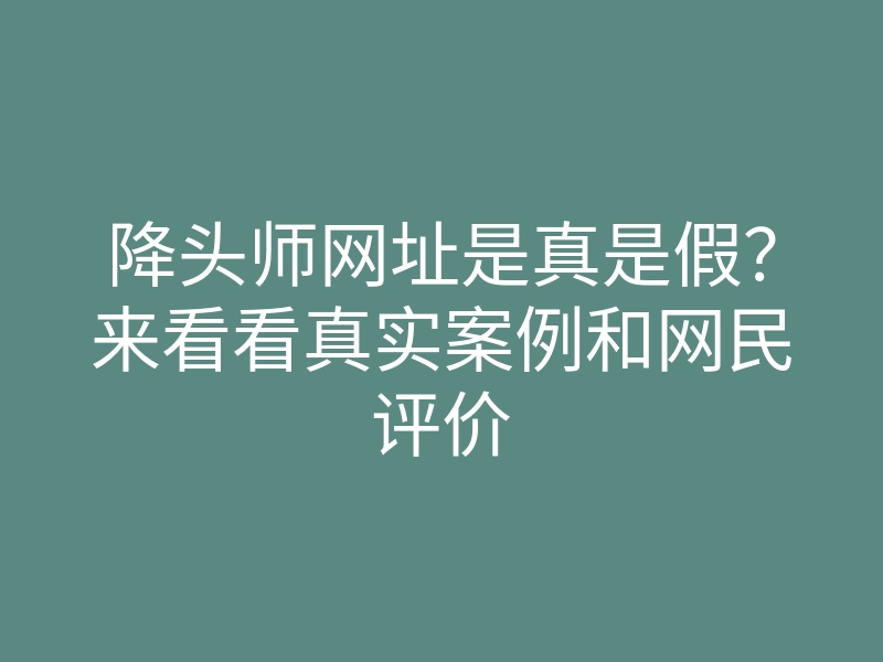 降头师网址是真是假?来看看真实案例和网民评价