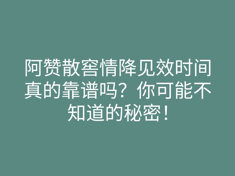 阿赞散窖情降见效时间真的靠谱吗?你可能不知道的秘密!