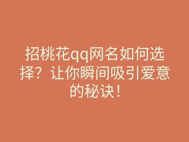招桃花qq网名如何选择?让你瞬间吸引爱意的秘诀!