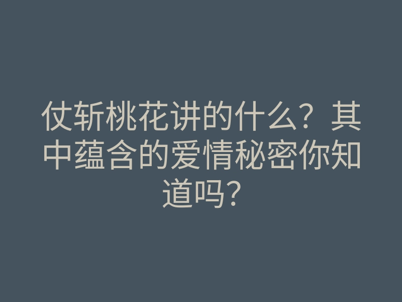 仗斩桃花讲的什么?其中蕴含的爱情秘密你知道吗?