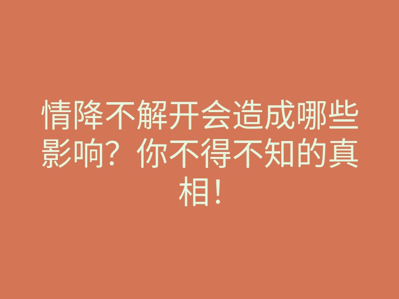 情降不解开会造成哪些影响?你不得不知的真相!