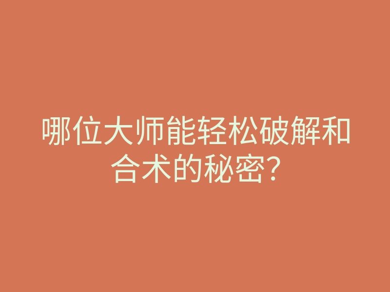 哪位大师能轻松破解和合术的秘密？