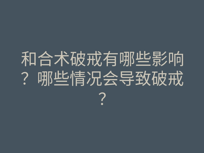和合术破戒有哪些影响?哪些情况会导致破戒?