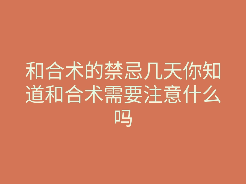 和合术的禁忌几天你知道和合术需要注意什么吗