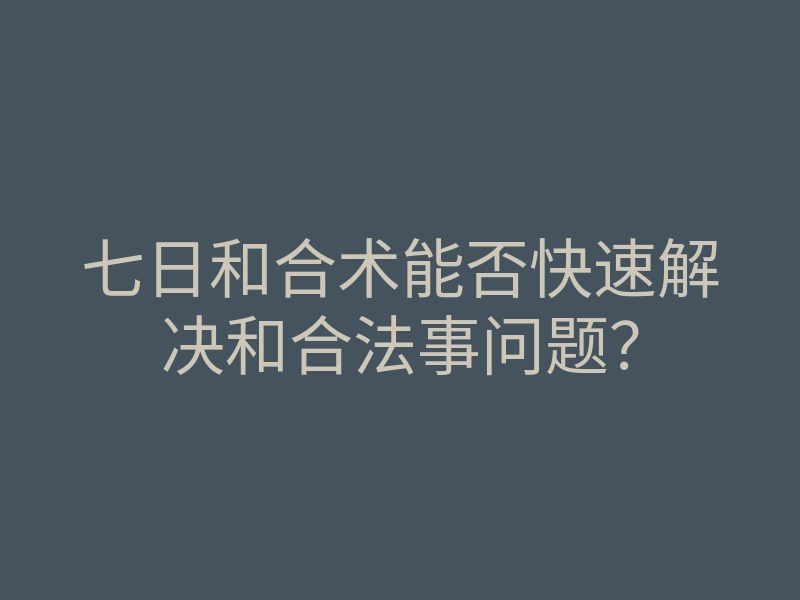 七日和合术能否快速解决和合法事问题?