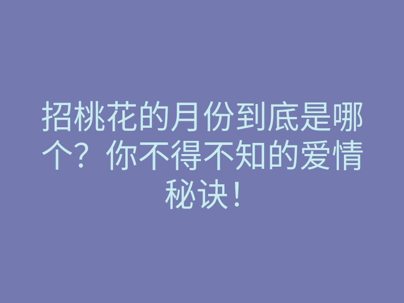 招桃花的月份到底是哪个?你不得不知的爱情秘诀!