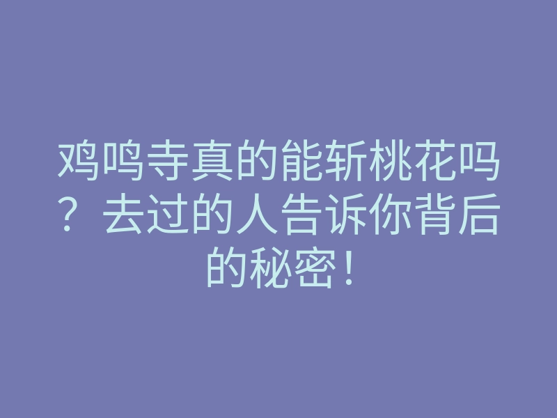 鸡鸣寺真的能斩桃花吗？去过的人告诉你背后的秘密！