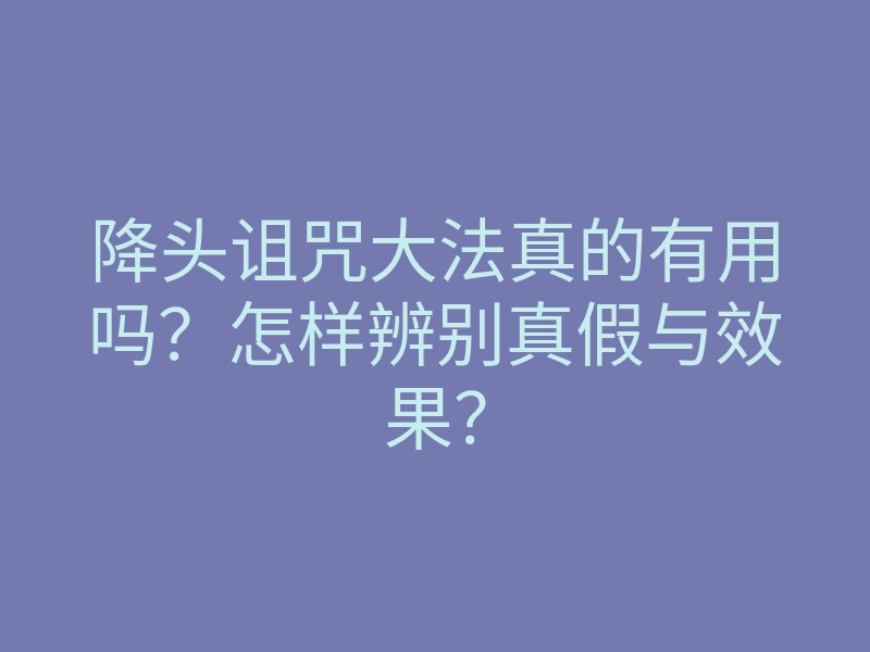 降头诅咒大法真的有用吗?怎样辨别真假与效果?