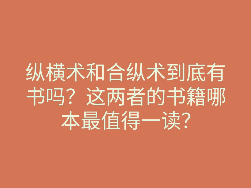 纵横术和合纵术到底有书吗?这两者的书籍哪本最值得一读?