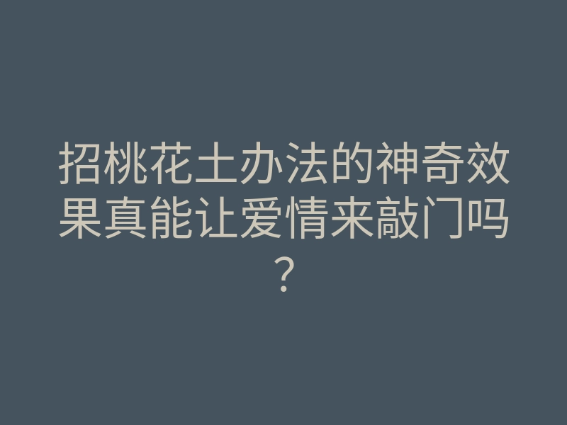 招桃花土办法的神奇效果真能让爱情来敲门吗?