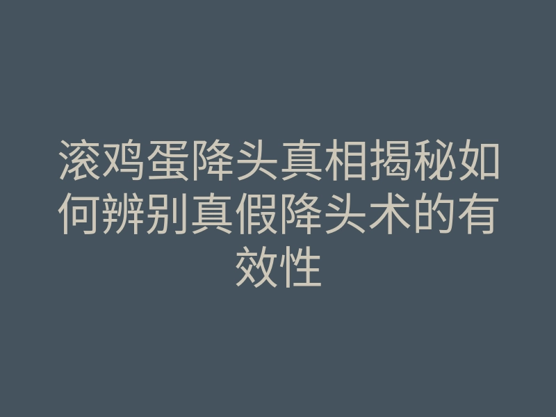 滚鸡蛋降头真相揭秘如何辨别真假降头术的有效性