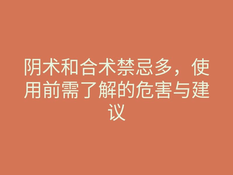阴术和合术禁忌多,使用前需了解的危害与建议