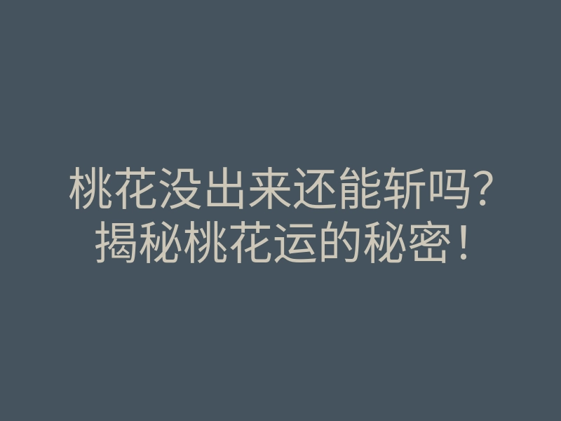 桃花没出来还能斩吗?揭秘桃花运的秘密!