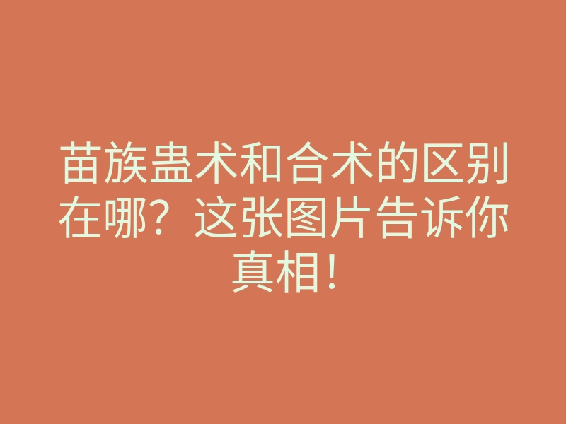 苗族蛊术和合术的区别在哪?这张图片告诉你真相!