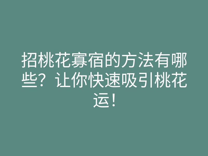 招桃花寡宿的方法有哪些？让你快速吸引桃花运！