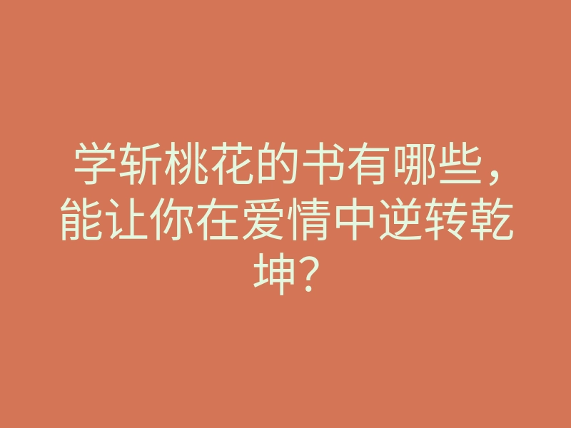学斩桃花的书有哪些,能让你在爱情中逆转乾坤?