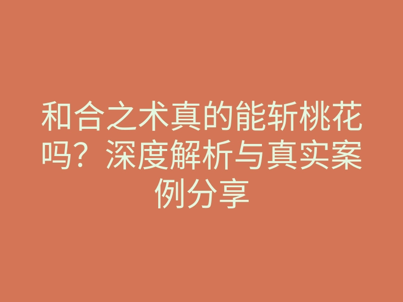 和合之术真的能斩桃花吗?深度解析与真实案例分享