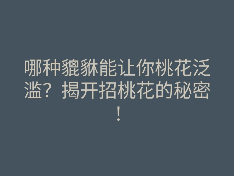 哪种貔貅能让你桃花泛滥?揭开招桃花的秘密!