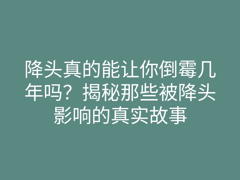 降头真的能让你倒霉几年吗?揭秘那些被降头影响的真实故事