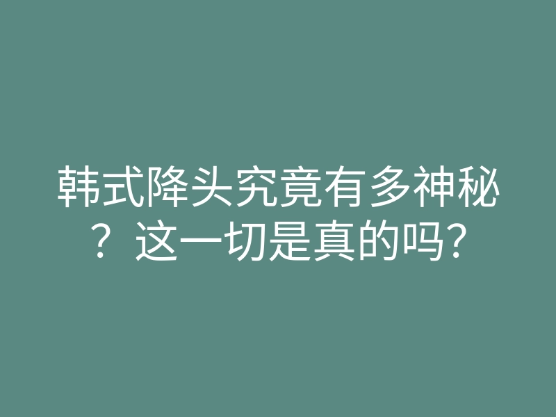 韩式降头究竟有多神秘?这一切是真的吗?