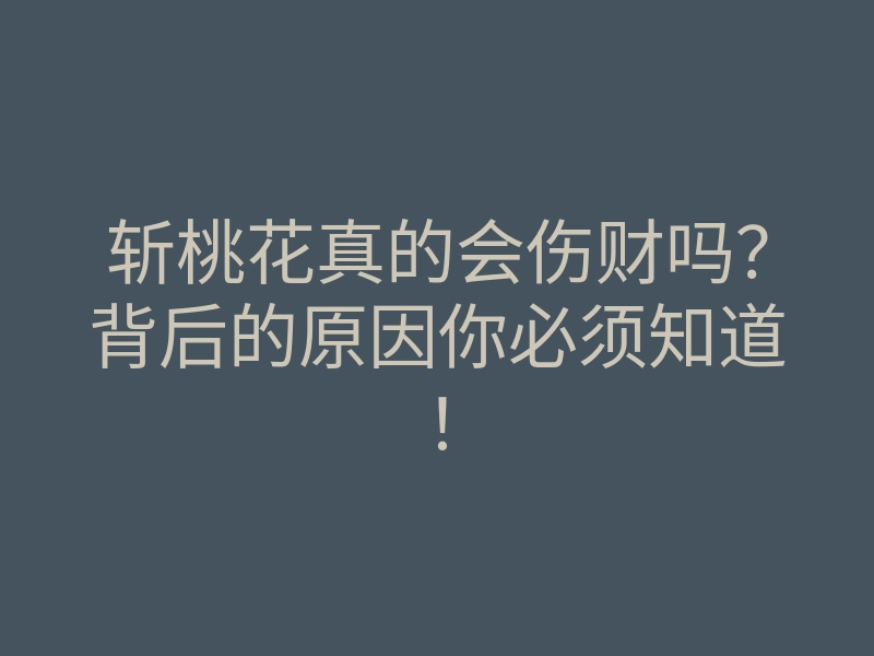 斩桃花真的会伤财吗?背后的原因你必须知道!