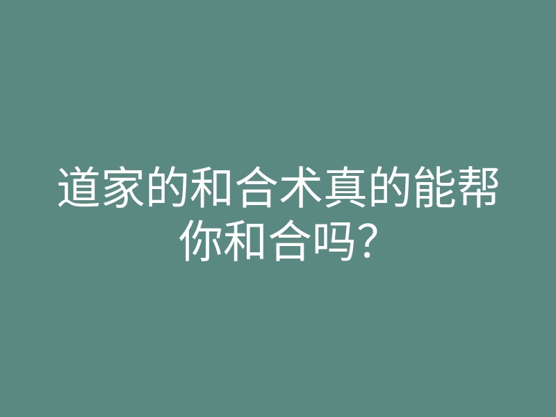 道家的和合术真的能帮你和合吗?