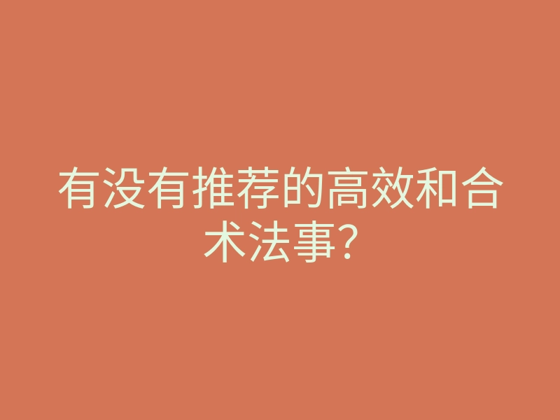 有没有推荐的高效和合术法事?