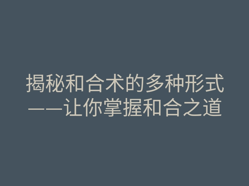 揭秘和合术的多种形式——让你掌握和合之道