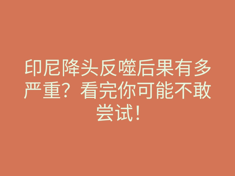 印尼降头反噬后果有多严重?看完你可能不敢尝试!