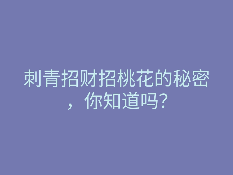 刺青招财招桃花的秘密,你知道吗?