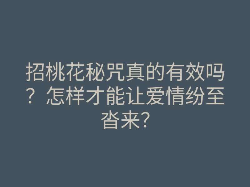 招桃花秘咒真的有效吗?怎样才能让爱情纷至沓来?