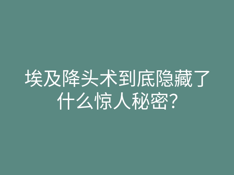 埃及降头术到底隐藏了什么惊人秘密?