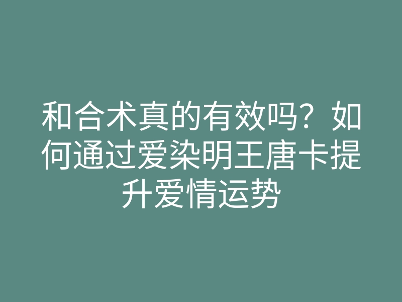 和合术真的有效吗？如何通过爱染明王唐卡提升爱情运势