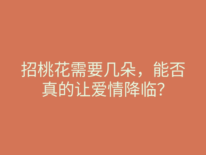招桃花需要几朵,能否真的让爱情降临?